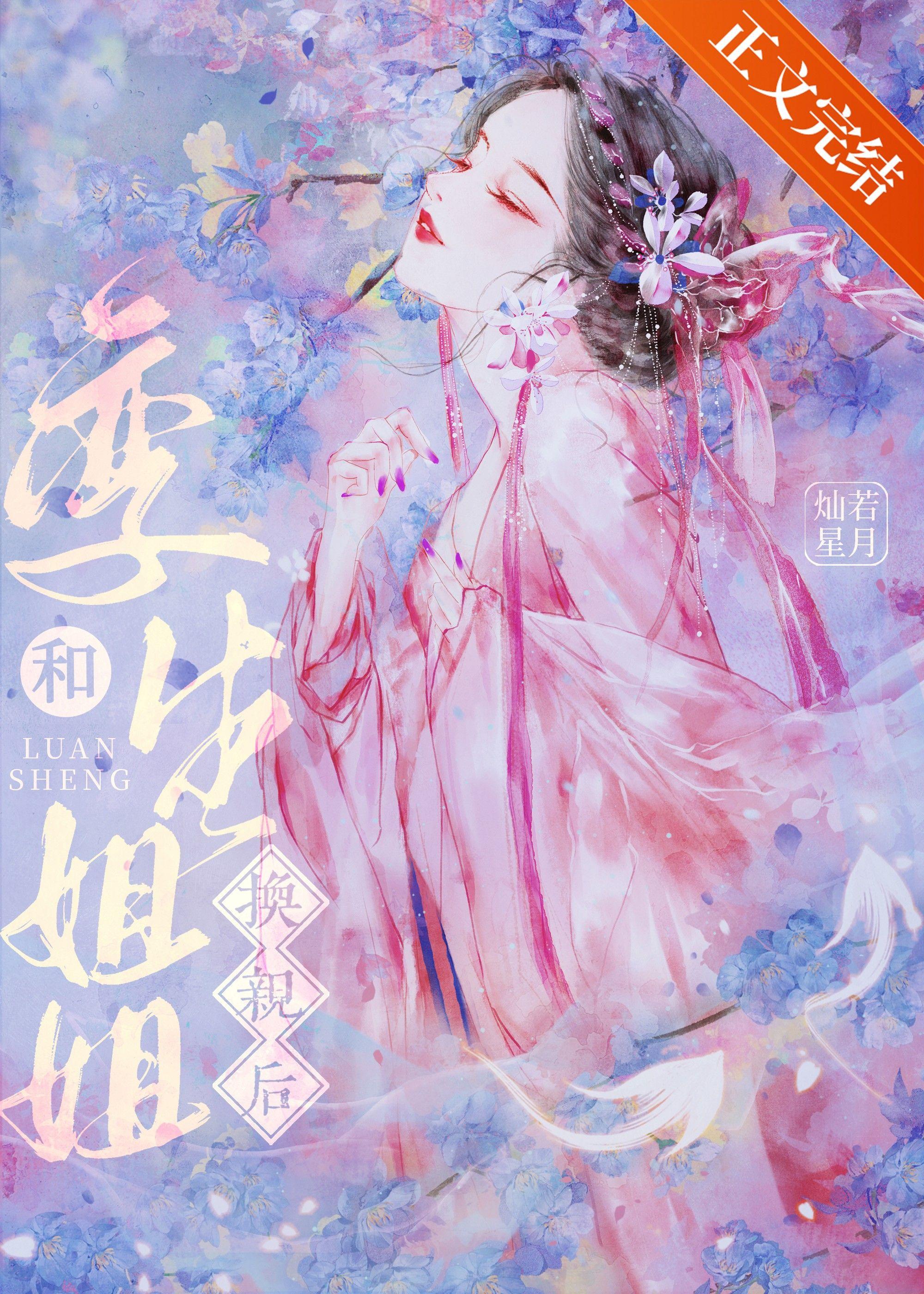 和孿生姐姐換親後