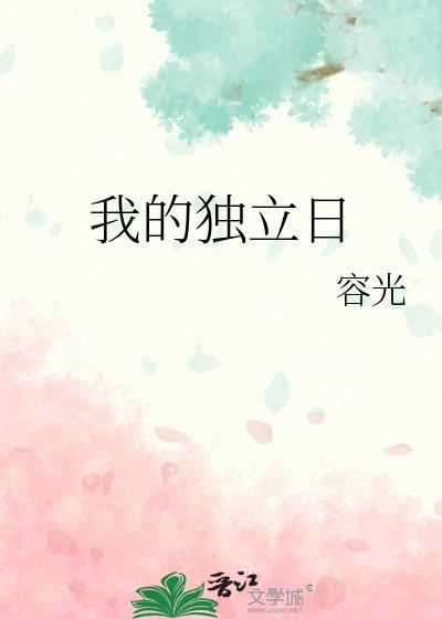 我的獨立日