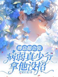 傅總超會裝，病弱真少爺拿他沒招