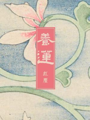 養蓮
