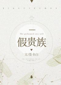 假貴族