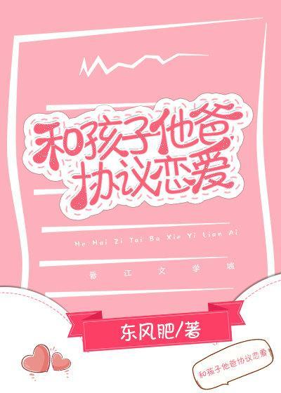 和孩子他爸協議戀愛