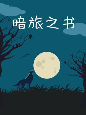 暗旅之書