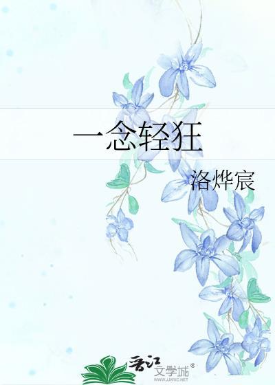 一念輕狂
