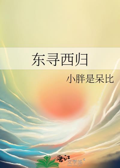 東尋西歸