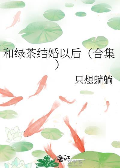 和綠茶結婚以後（合集）