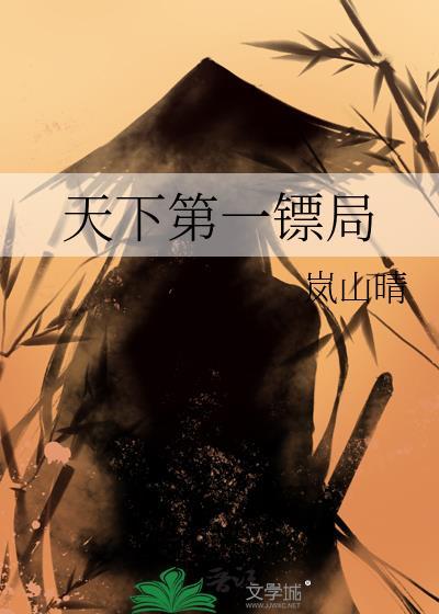 天下第一镖局