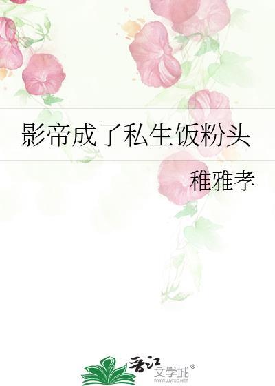 影帝成了私生飯粉頭
