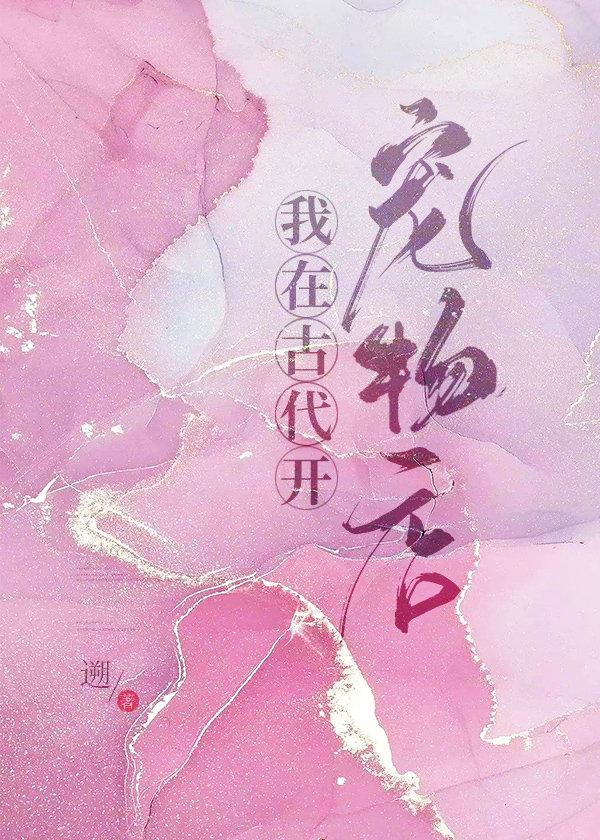 我在古代開寵物店