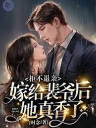 拒不退親！嫁給裴爺後她真香了