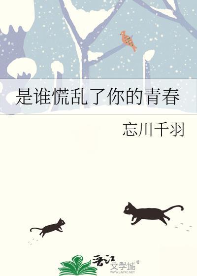 是誰慌亂了你的青春