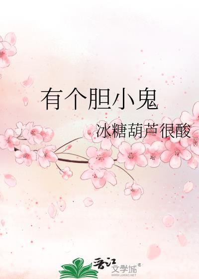 有個膽小鬼