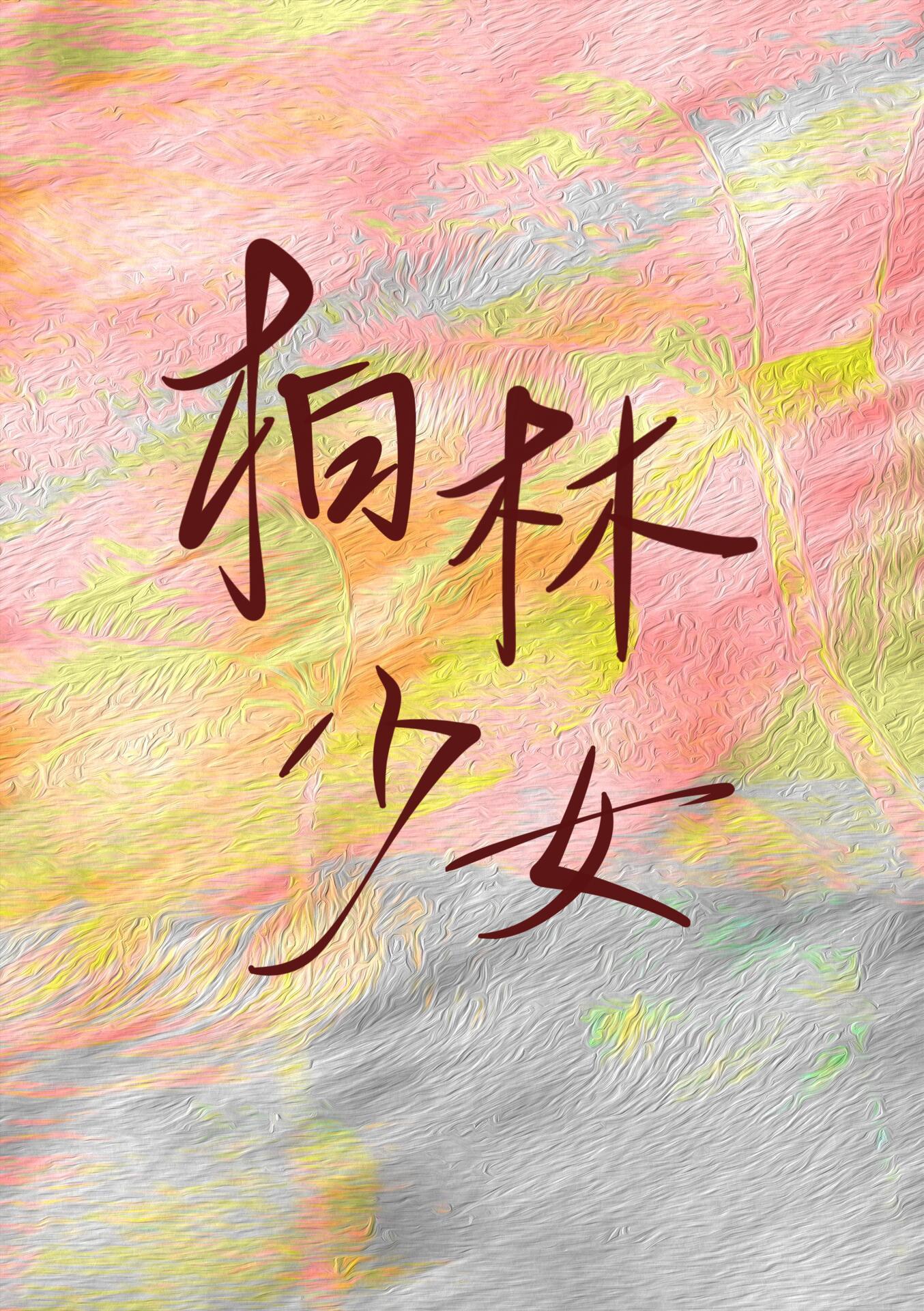 柏林少女