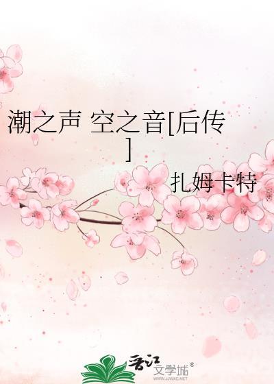 潮之聲 空之音[後傳]