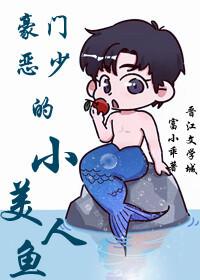 豪門惡少的小美人魚[重生]