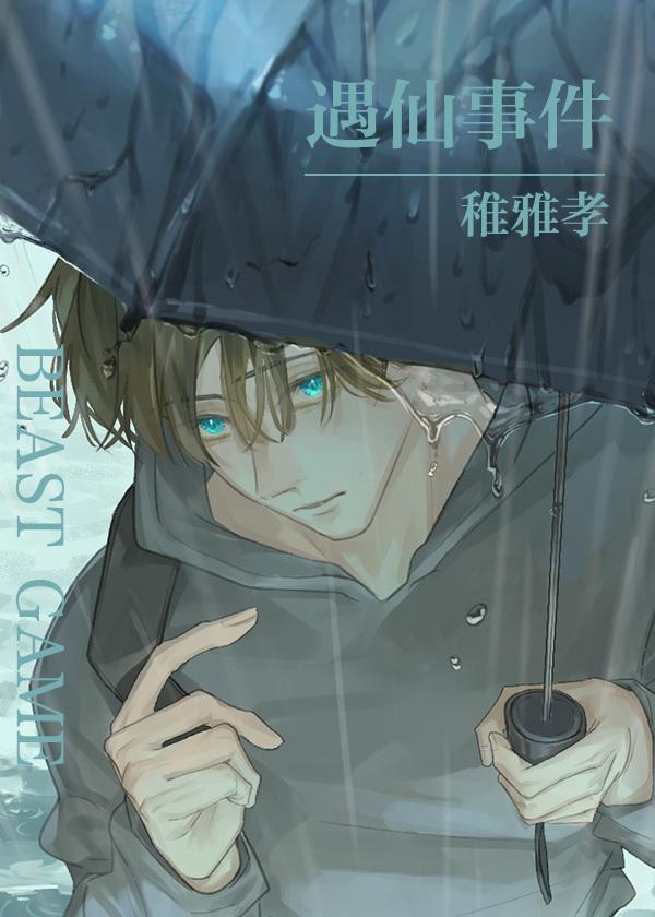 遇仙事件