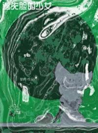 遺失臉的小女孩