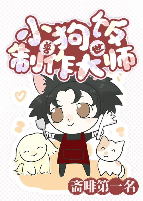 地球人但小狗飯制作大師[獸世]