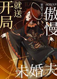 開局就送傲慢未婚夫［西幻］