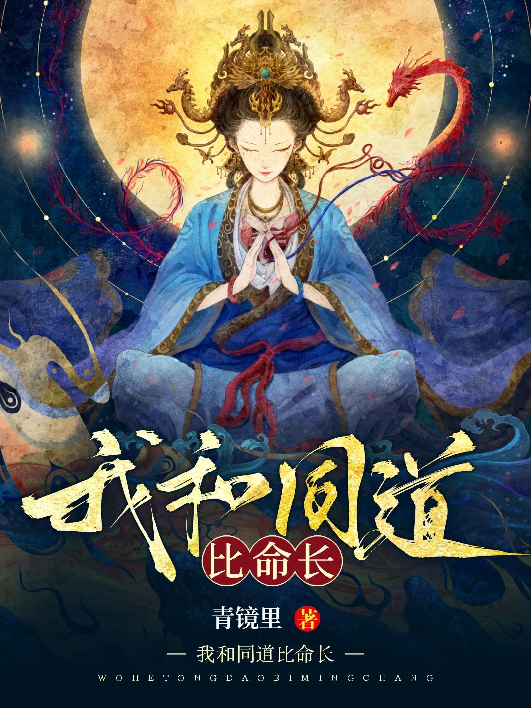 我和同道比命長