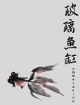玻璃魚缸