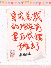 穿成總裁的炮灰前妻後我擺攤去了