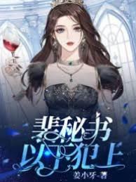 裴秘書以下犯上
