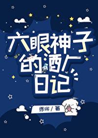 六眼神子的酒廠日記