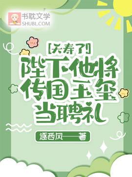 夭壽了！陛下他将傳國玉玺當聘禮