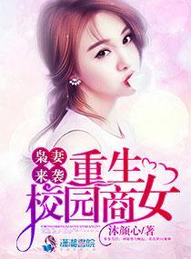 枭妻來襲：陸少寵妻無度