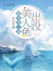 影帝家的小人魚又嬌又甜