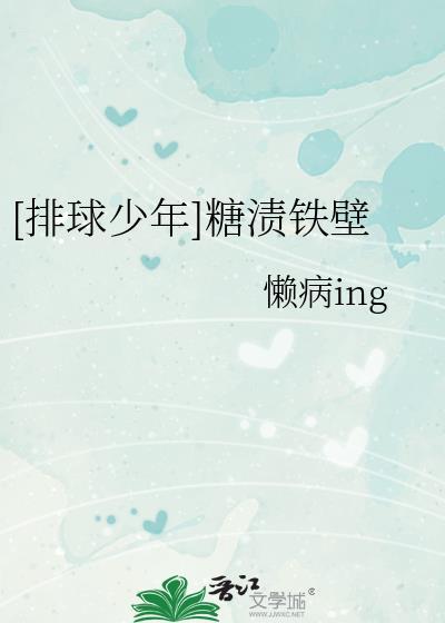 [排球少年]糖漬鐵壁