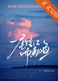 一尾跨江而來的魚