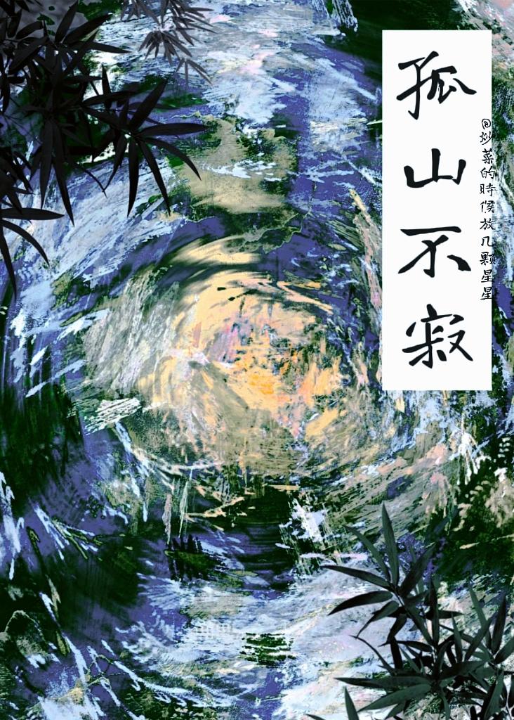 孤山不寂
