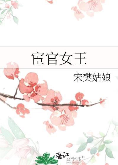 宦官女王