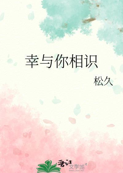 幸與你相識