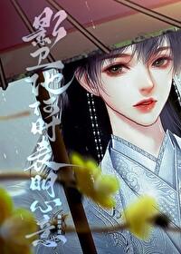 影衛他何時表明心意