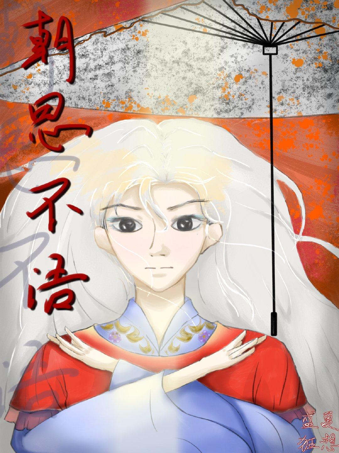 朝思不語