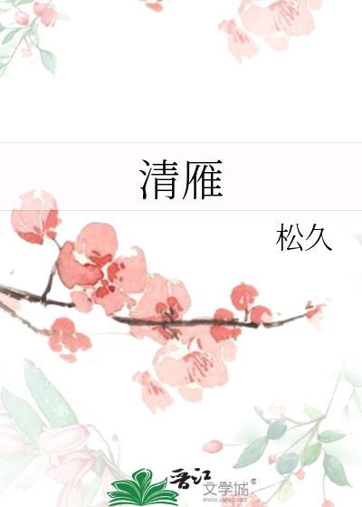 清雁