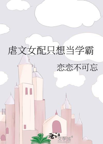 虐文女配只想當學霸