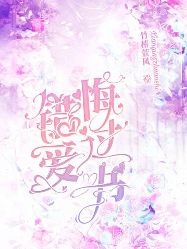 錯愛悔過書