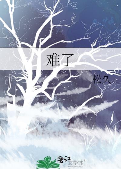 難了