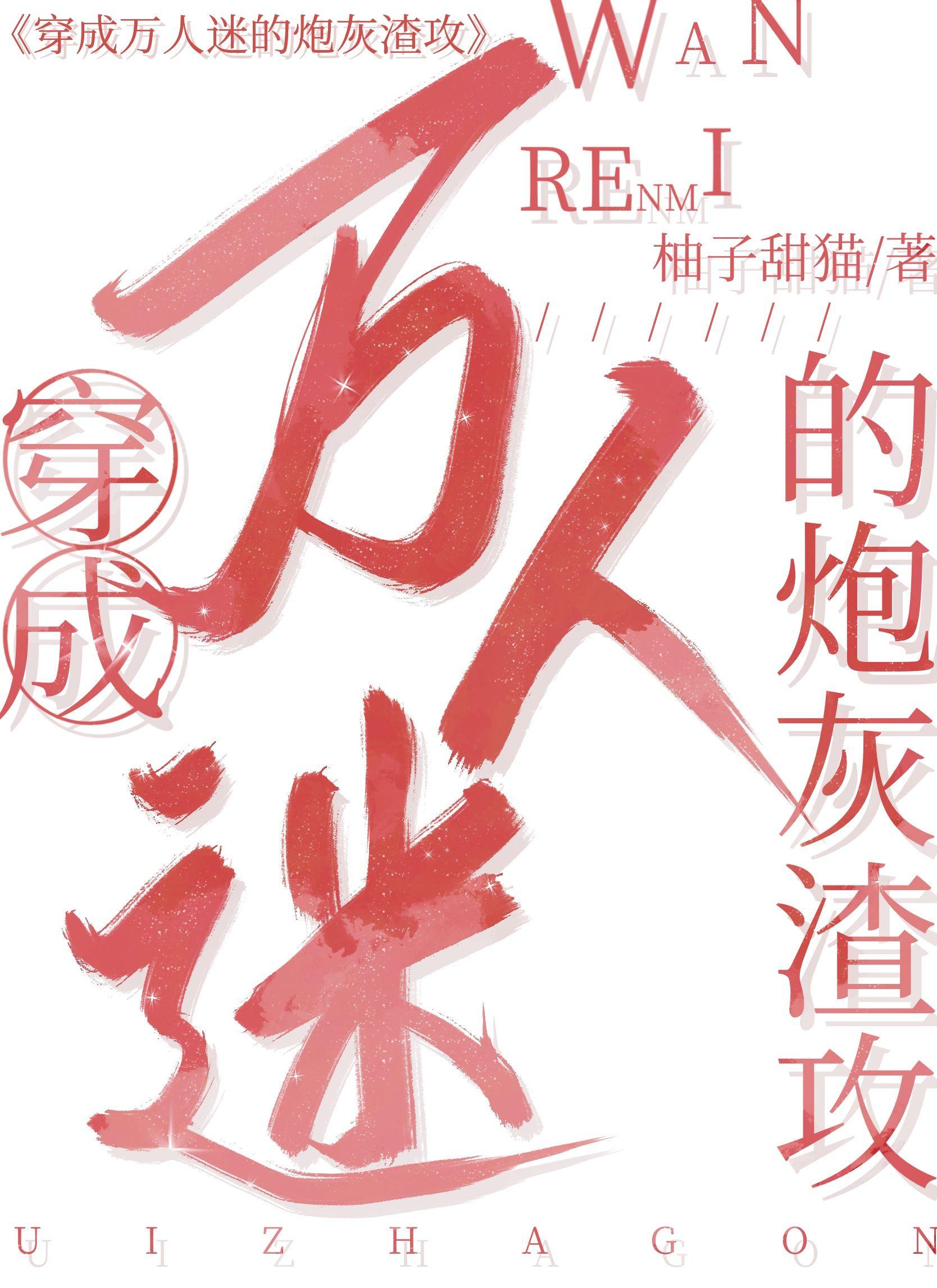 穿成萬人迷的炮灰渣攻