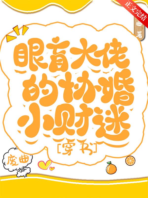 和眼盲大佬協議結婚後[穿書]