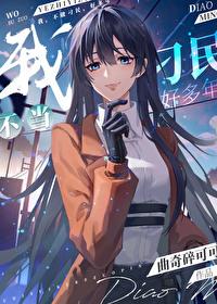 我不當刁民好多年[無限]