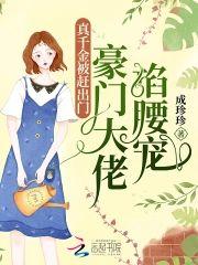 真千金被趕出門，豪門大佬掐腰寵