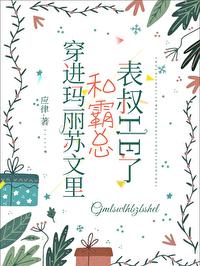 穿進瑪麗蘇文裏，和霸總表叔HE了