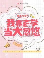 重生九零：我靠玄學當大忽悠