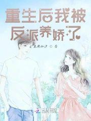 重生後我被反派養嬌了