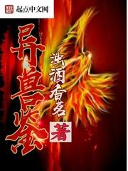 異獸鑒